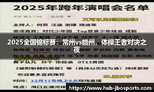 2025全国锦标赛：常州vs赣州，体操王者对决之夜