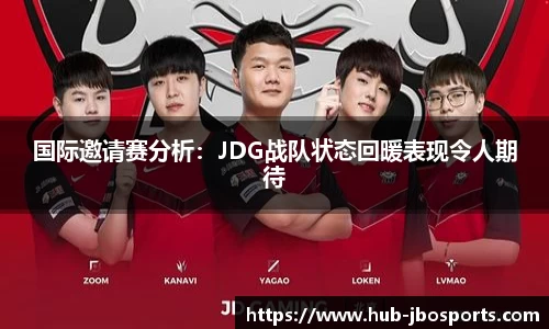 国际邀请赛分析：JDG战队状态回暖表现令人期待
