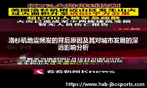 洛杉矶地震频发的背后原因及其对城市发展的深远影响分析