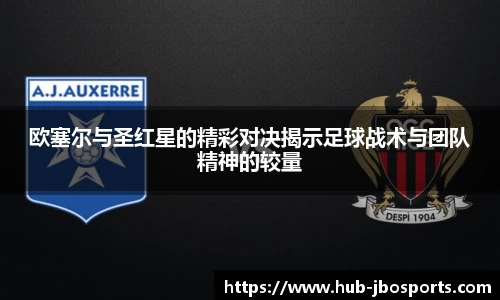 欧塞尔与圣红星的精彩对决揭示足球战术与团队精神的较量
