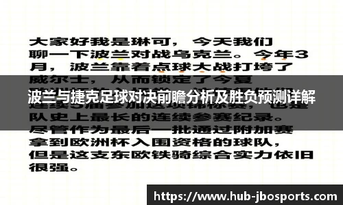 波兰与捷克足球对决前瞻分析及胜负预测详解