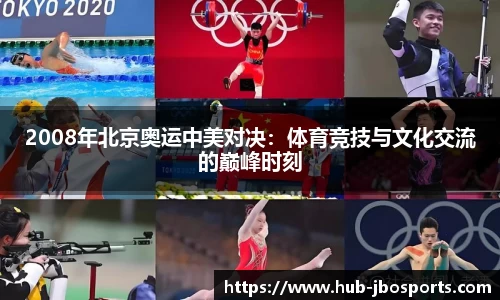 2008年北京奥运中美对决：体育竞技与文化交流的巅峰时刻