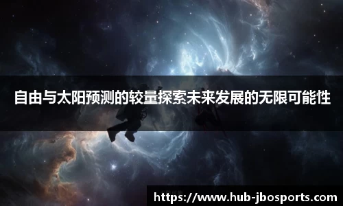 自由与太阳预测的较量探索未来发展的无限可能性